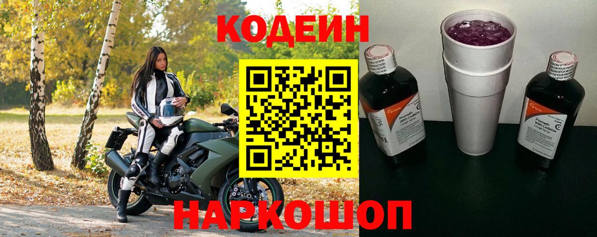 Codein напиток Lean (лин)  Вход с VPN  Codein Purple Drank  Рязань 