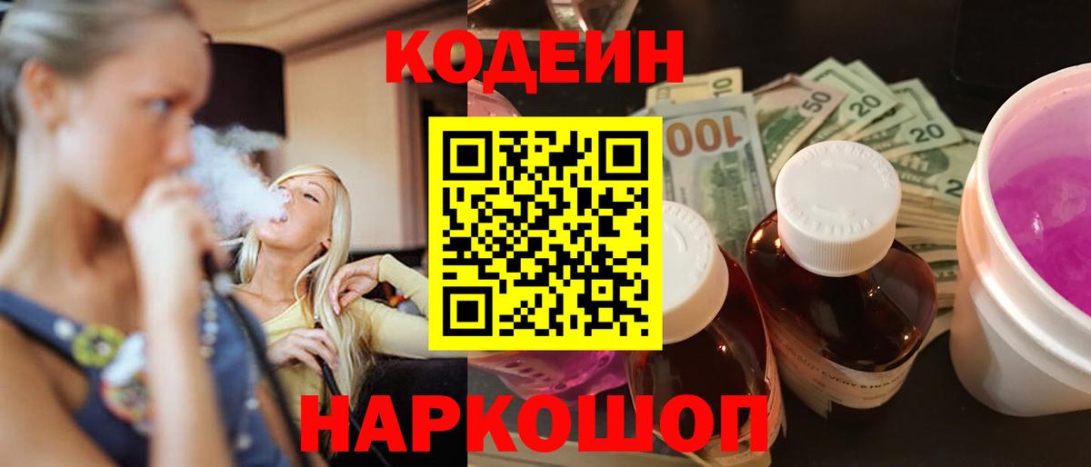 Codein Purple Drank Рязань
